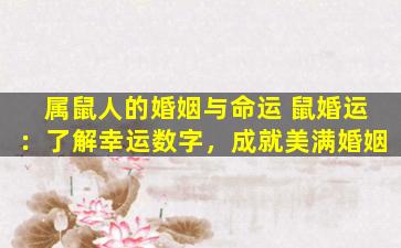 属鼠人的婚姻与命运 鼠婚运：了解幸运数字，成就美满婚姻